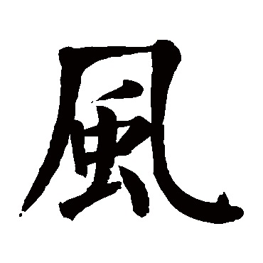 颜真卿