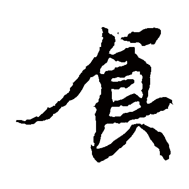 元倪墓志