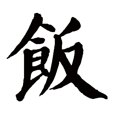 颜真卿