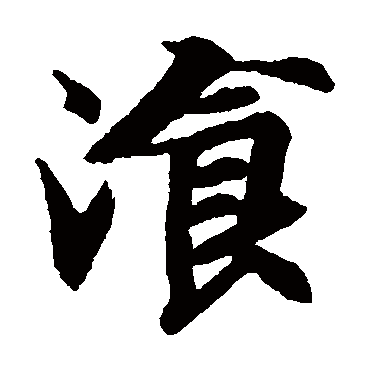 智永