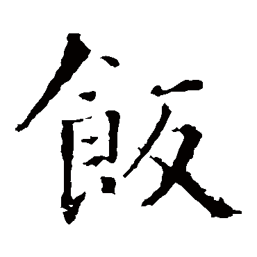 智永