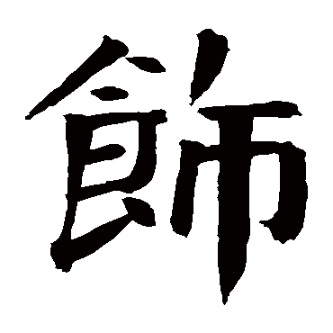 钱南园