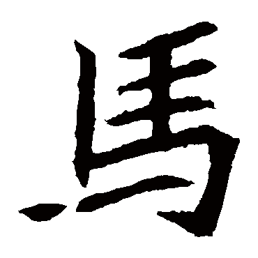 元珍墓志