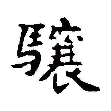 高湛墓志