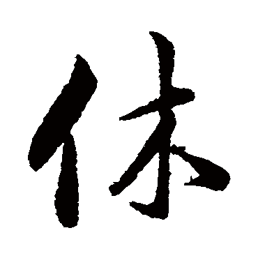 韩道亨