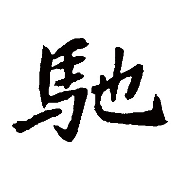 元珍墓志