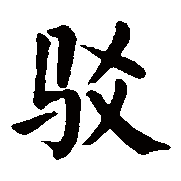 颜真卿