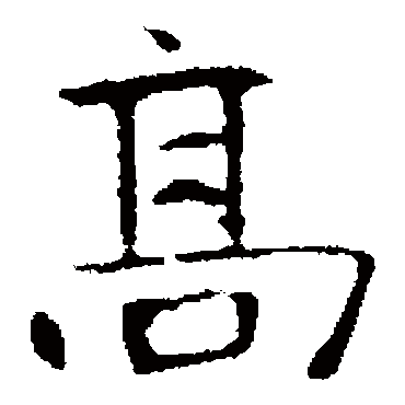 高湛墓志