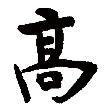 释竺摩