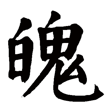 颜真卿
