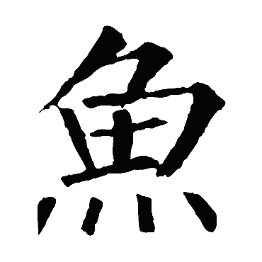 柳公权