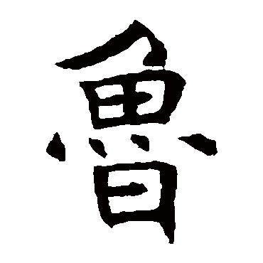 褚遂良