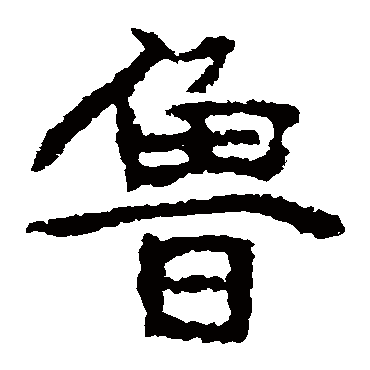 郑道昭