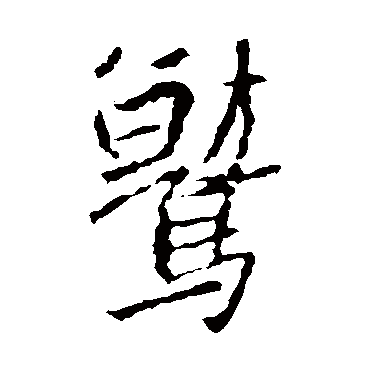 王羲之