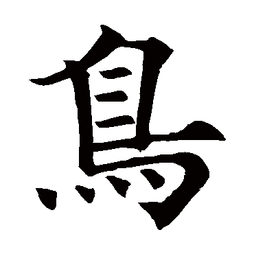 欧阳询