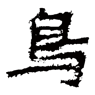 郑道昭