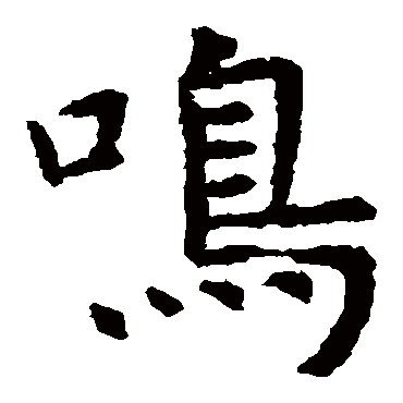 虞世南