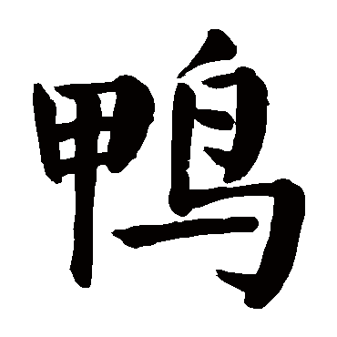 颜真卿