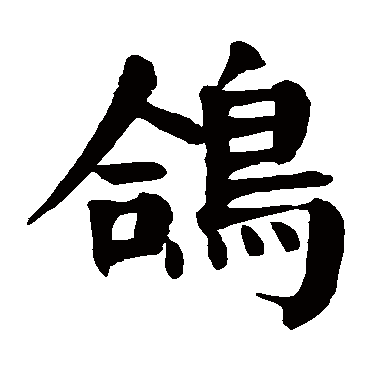 颜真卿