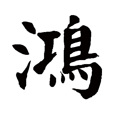 颜真卿