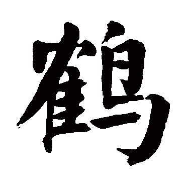 颜真卿