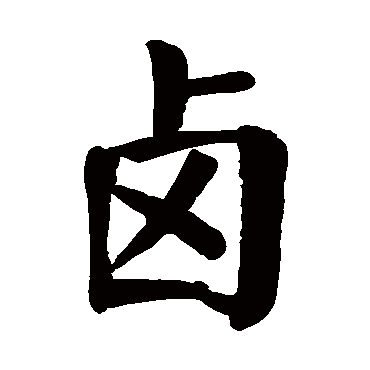 颜真卿