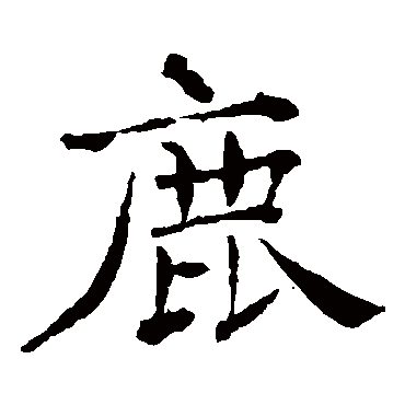 褚遂良