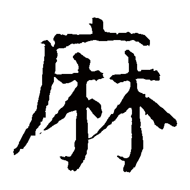 颜真卿