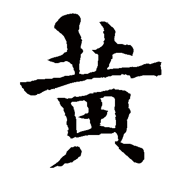 欧阳询