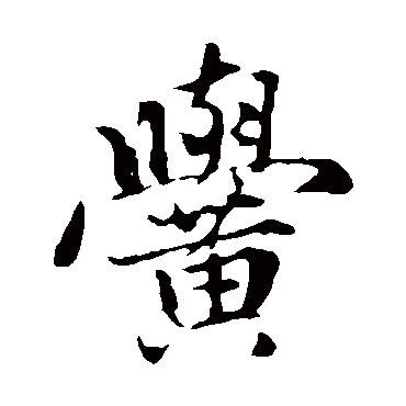 赵孟頫