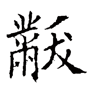 欧阳询