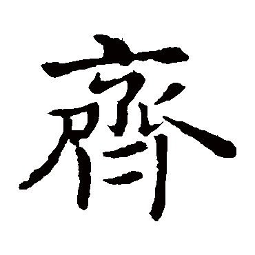 敬使君碑