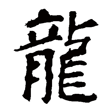 颜真卿