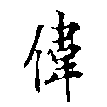 欧阳询