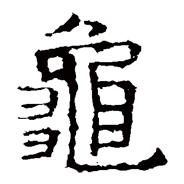 褚遂良