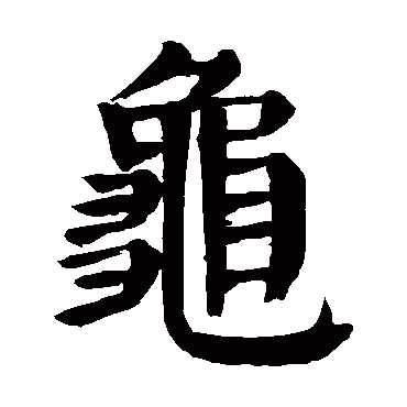 颜真卿