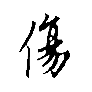 欧阳询