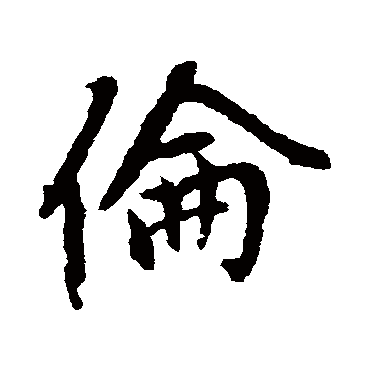 赵孟頫