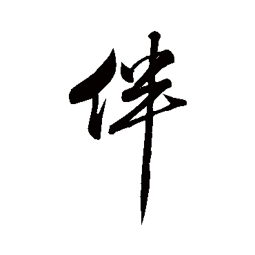米芾