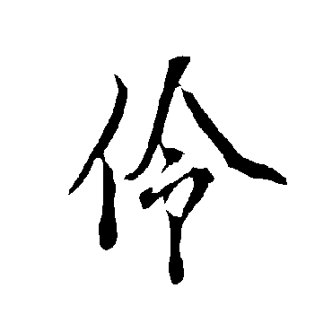欧阳询