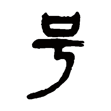 杨沂孙