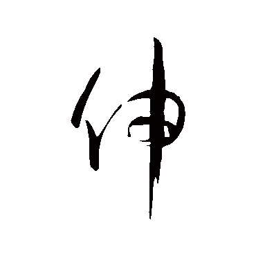 孙过庭