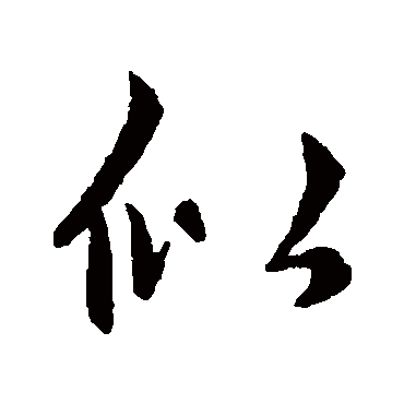 赵孟頫