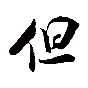 吴琚