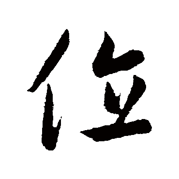 饶介