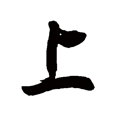 徐伯清