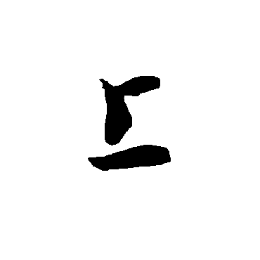 智永