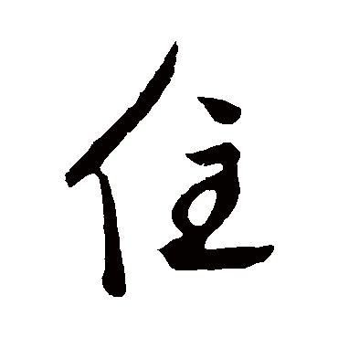 鲜于枢