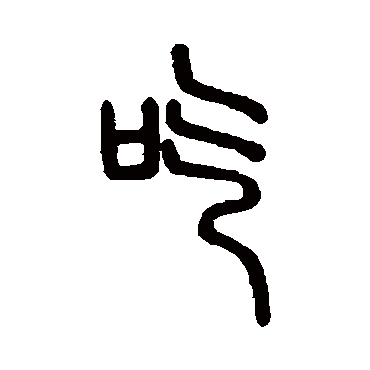 说文解字