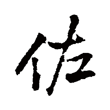 王铎